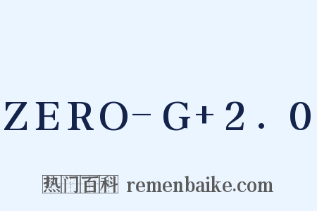 ZERO-G+2.0是什么意思的图片